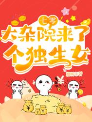 未来老婆救救我